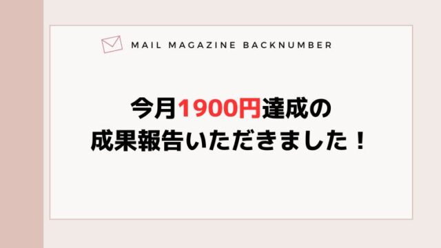 今月1900円達成の成果報告いただきました！