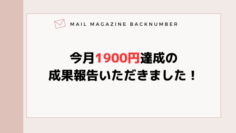 今月1900円達成の成果報告いただきました！