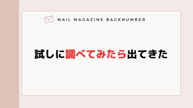 試しに調べてみたら出てきた