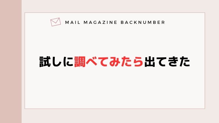 試しに調べてみたら出てきた