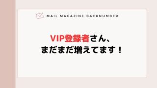 VIP登録者さん、まだまだ増えてます！