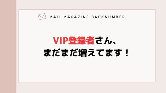 VIP登録者さん、まだまだ増えてます！