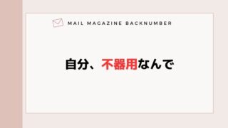 自分、不器用なんで