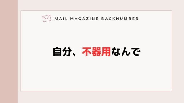 自分、不器用なんで