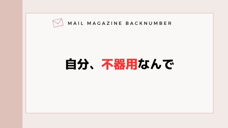 自分、不器用なんで