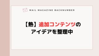 【熱】追加コンテンツのアイデアを整理中