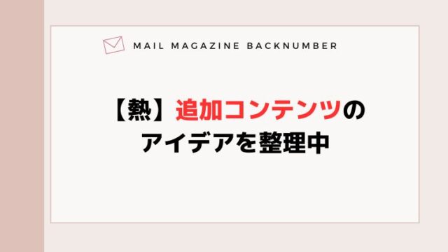 【熱】追加コンテンツのアイデアを整理中