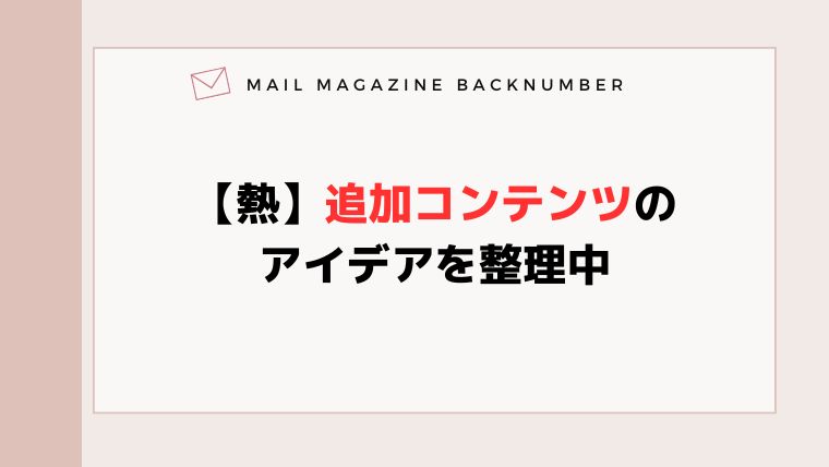 【熱】追加コンテンツのアイデアを整理中