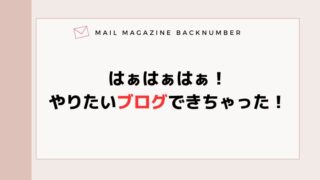 はぁはぁはぁ！やりたいブログできちゃった！