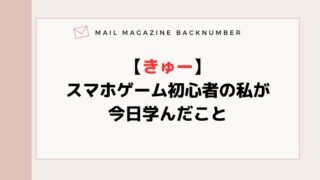 【きゅー】スマホゲーム初心者の私が今日学んだこと