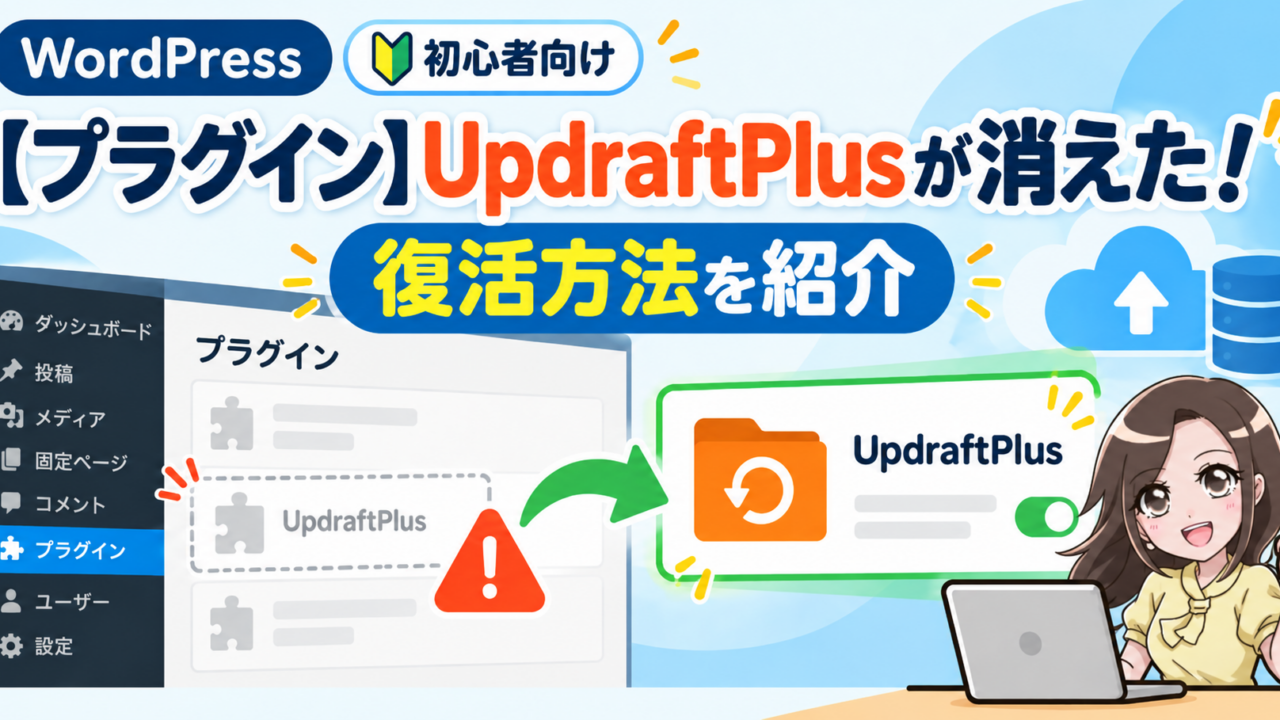 UpdraftPlusが消えた！復活方法