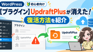 UpdraftPlusが消えた！復活方法