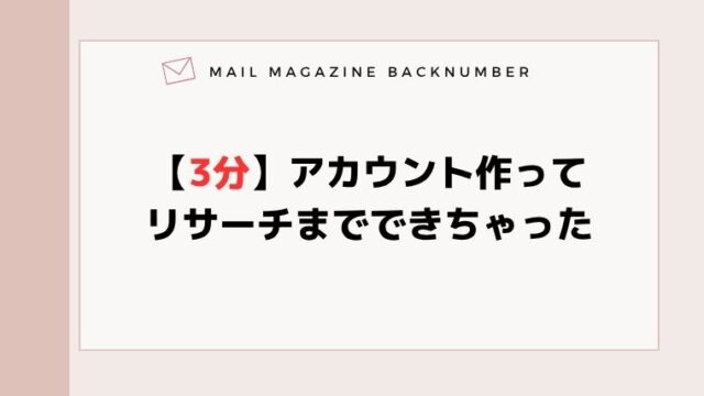 【3分】アカウント作ってリサーチまでできちゃった