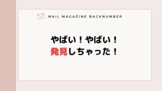 やばい！やばい！発見しちゃった！