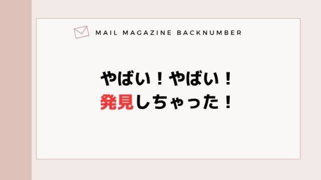 やばい！やばい！発見しちゃった！