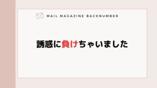 誘惑に負けちゃいました