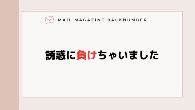 誘惑に負けちゃいました