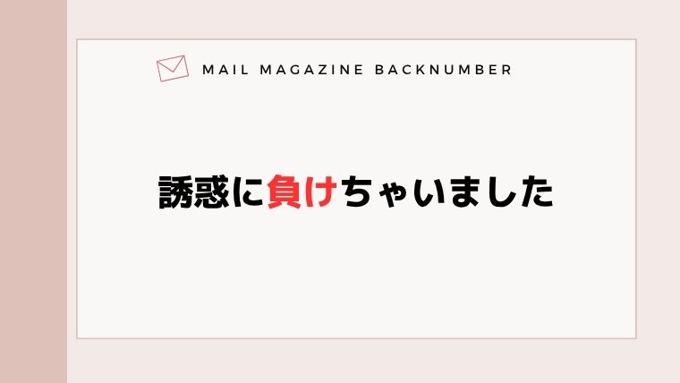 誘惑に負けちゃいました