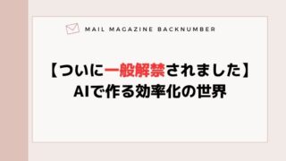 【ついに一般解禁されました】AIで作る効率化の世界