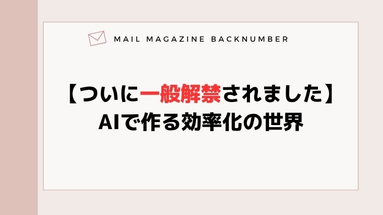 【ついに一般解禁されました】AIで作る効率化の世界