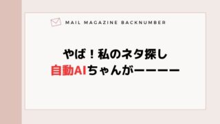 やば！私のネタ探し自動AIちゃんがーーーー