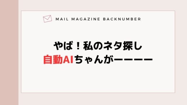 やば！私のネタ探し自動AIちゃんがーーーー