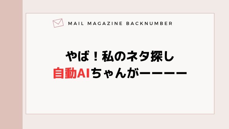 やば！私のネタ探し自動AIちゃんがーーーー