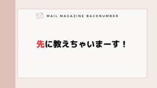 先に教えちゃいまーす！