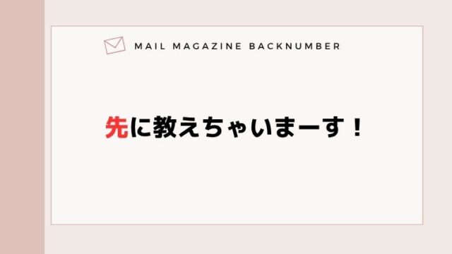 先に教えちゃいまーす！