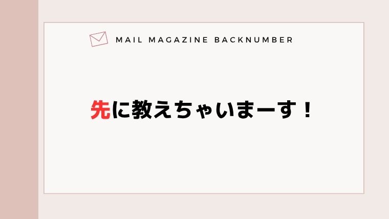 先に教えちゃいまーす！