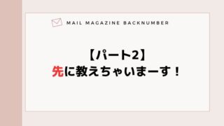 【パート2】先に教えちゃいまーす！