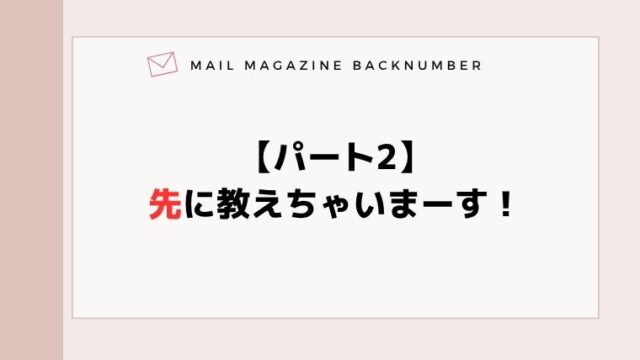 【パート2】先に教えちゃいまーす！