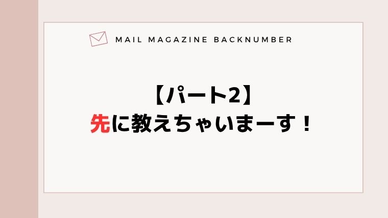 【パート2】先に教えちゃいまーす！