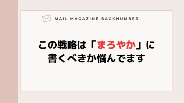 この戦略は「まろやか」に書くべきか悩んでます