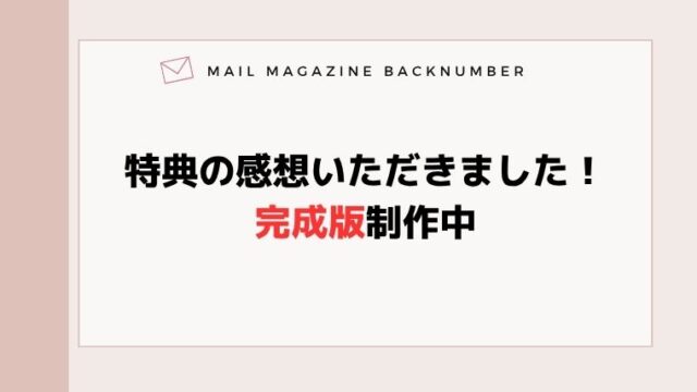特典の感想いただきました！完成版制作中