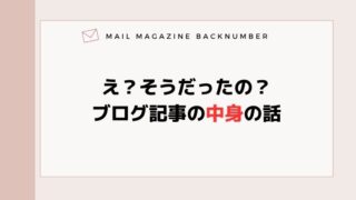 え？そうだったの？ブログ記事の中身の話