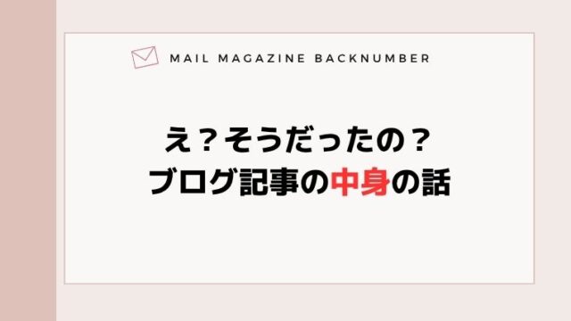 え？そうだったの？ブログ記事の中身の話
