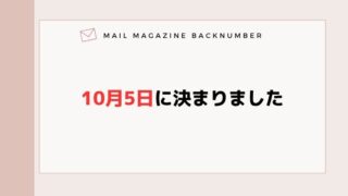 10月5日に決まりました