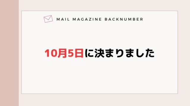 10月5日に決まりました