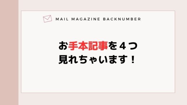 お手本記事を４つ見れちゃいます！