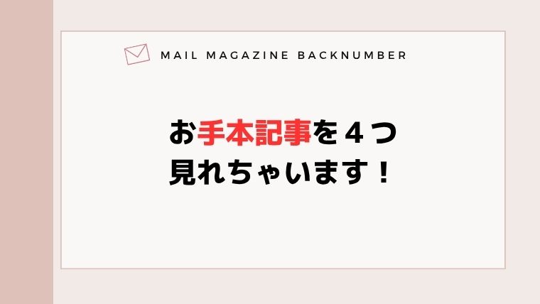 お手本記事を４つ見れちゃいます！