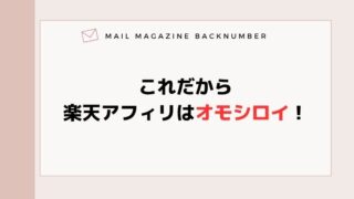 これだから楽天アフィリはオモシロイ！