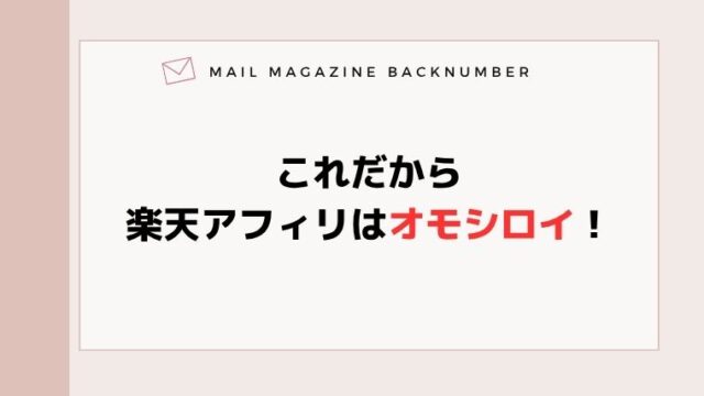 これだから楽天アフィリはオモシロイ！