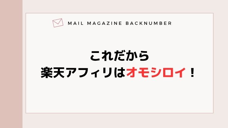 これだから楽天アフィリはオモシロイ！