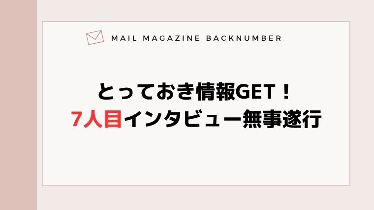 とっておき情報GET！7人目インタビュー無事遂行