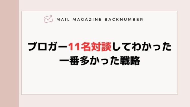 【ブロガー11名対談してわかった】一番多かった戦略
