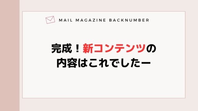 完成！新コンテンツの内容はこれでしたー