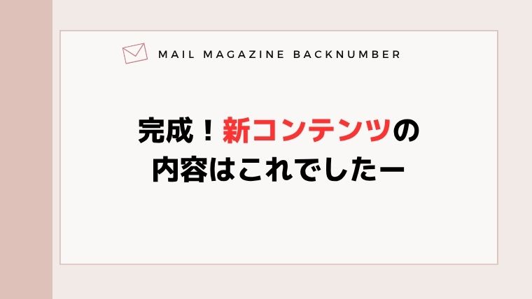 完成！新コンテンツの内容はこれでしたー