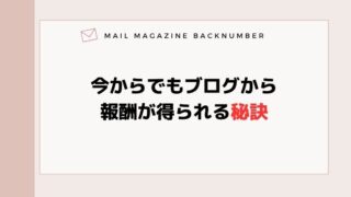 今からでもブログから報酬が得られる秘訣