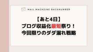 【あと4日】ブログ収益化最短祭り！今回限りのダダ漏れ戦略